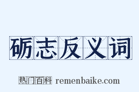 砺志反义词是什么意思的图片
